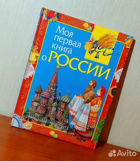Книга (Моя первая книга о России)
