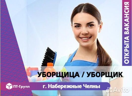 Уборщица(к) Челны (оплата от 24 750)