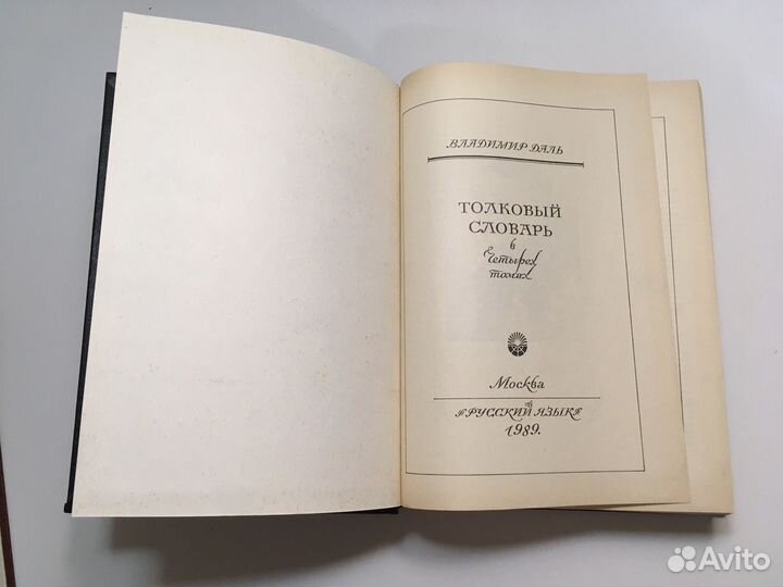 Владимир Даль, словарь 4 тома. 1989-1991 гг