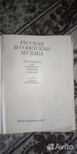Продам Хрестоматию. Русская и советская музыка