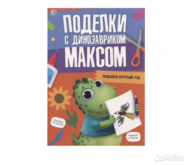 Поделки с динозавриком максом. поделки круглый год