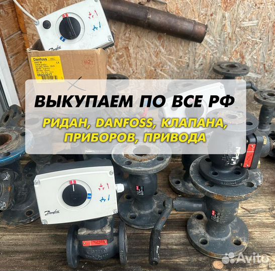 Danfoss клапан, ридан, привода