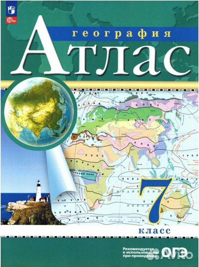 Атлас по географии 7 класс 2022