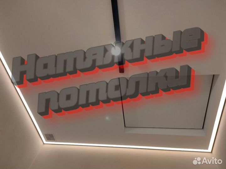 Натяжные потолки