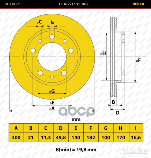 Диск переднего тормоза газ 2217 Соболь (к-кт 2шт)