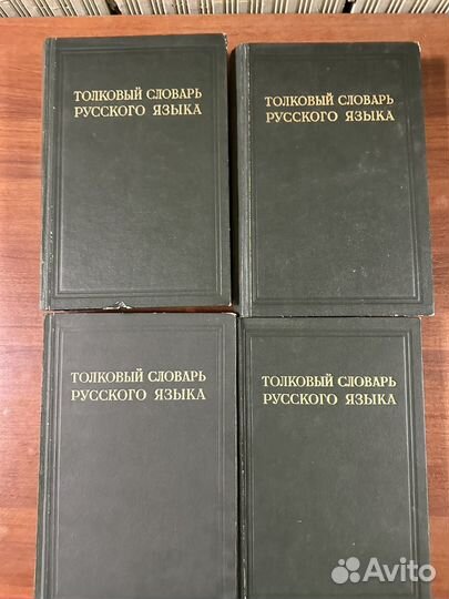 Толковый словарь русского языка Д.Н. Ушакова