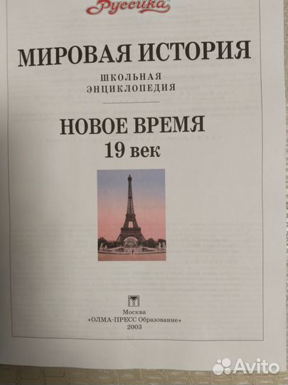 Энциклопедия Мировая история 19 век