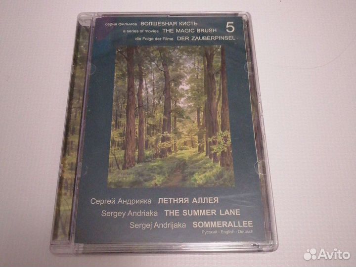 DVD диск Сергей Андрияка Летняя аллея