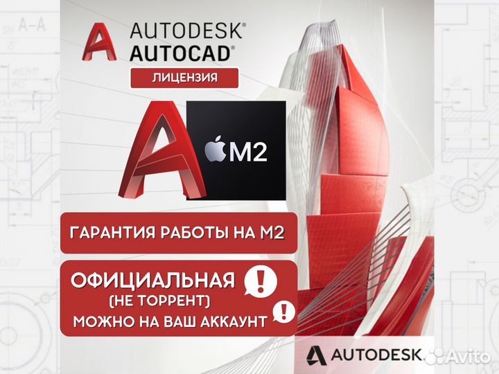 Автокад на Mac M2, официальная лицензия на 1 год