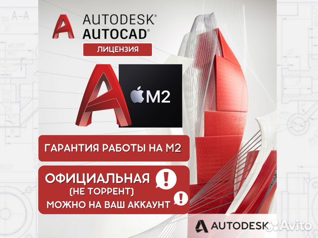 Автокад на Mac M2, официальная лицензия на 1 год