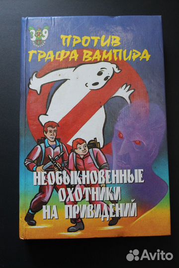 Книги Необыкновенные охотники за привидениями