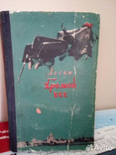 Роман А. Р. Лесаж 