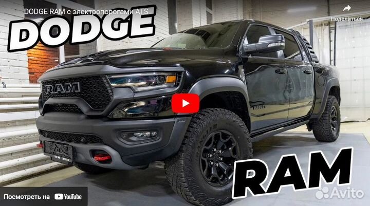 Электропороги ATS Dodge Ram, Додж,Рам 08-23