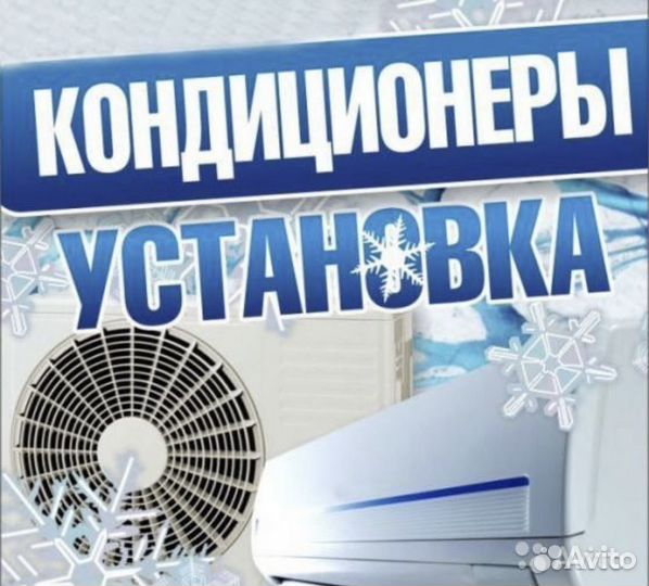Установка кондиционеров