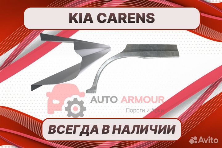 Арки и пороги Kia Carens ремонтные кузовные