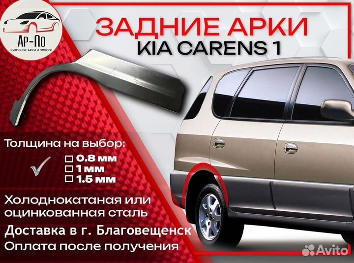 Ремонтные арки на KIA carens 1