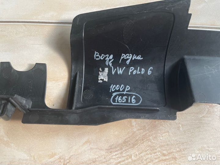 Воздуховод радиатора левый Volkswagen Polo 6 С