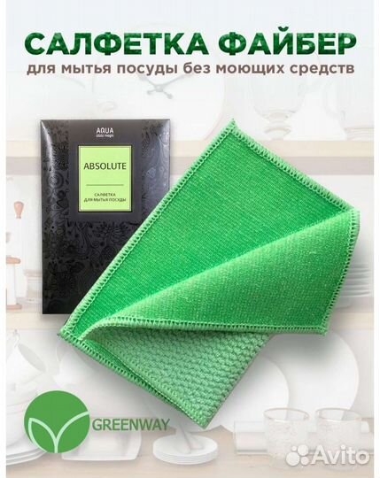 Салфетка для мытья посуды гринвей
