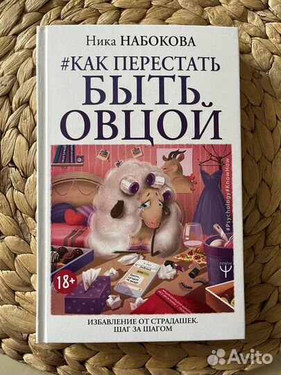 Набокова «Как перестать быть овцой»