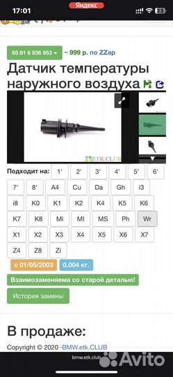 Датчик температуры наружного воздуха bmw