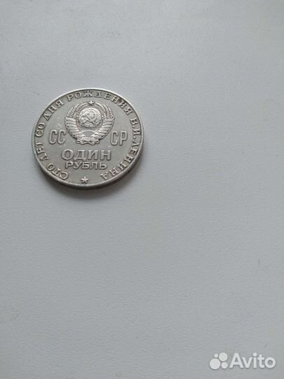 Монета 1 рубль СССР 1870 - 1970
