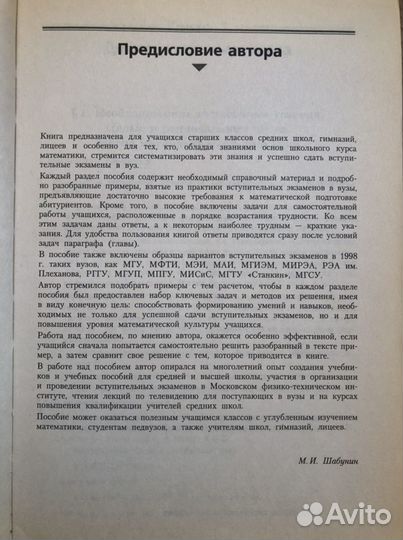 Пособие по математике для поступающих в вузы. Шабу