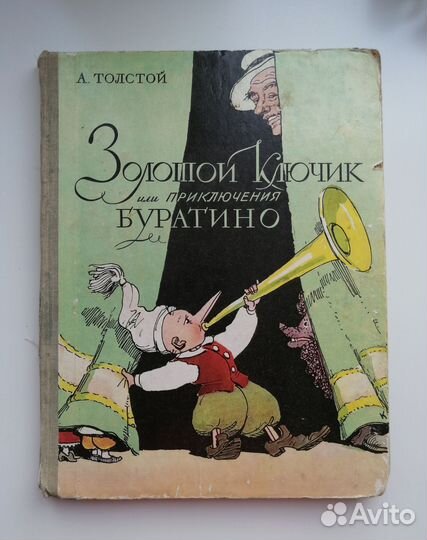 Золотой ключик или приключения Буратино
