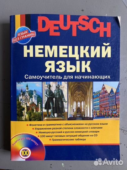 Самоучитель по немецкому языку