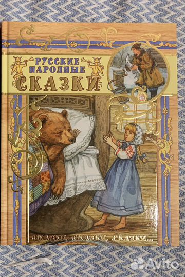 Русские народные сказки Афанасьев Сорочьи сказки