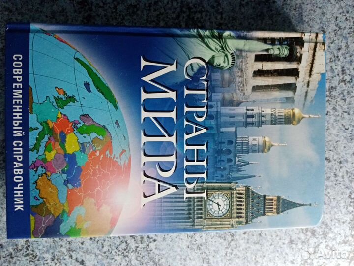 Справочник. Страны мира