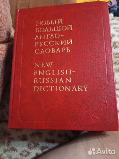 Новый большой англо- русский словарь