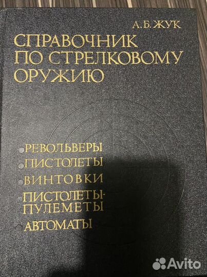 Справочник по стрелковому оружию