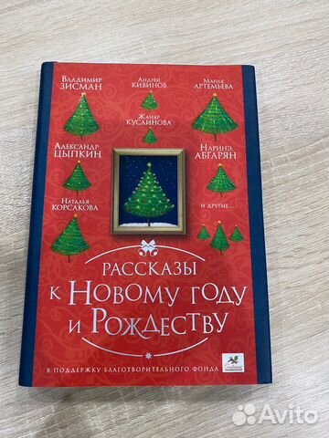 Рассказы к Новому году