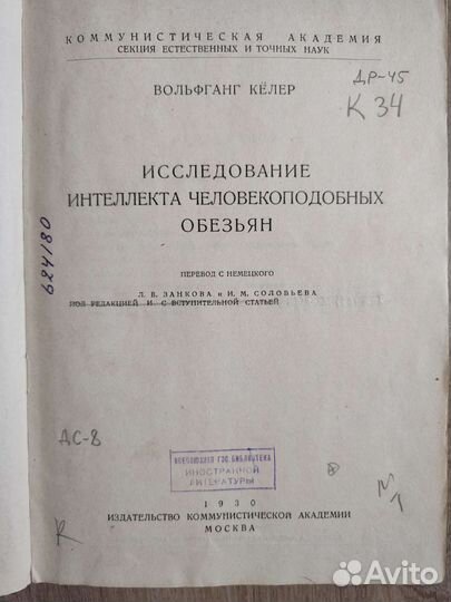 Раритетные книги Кёлер Исследование интеллекта