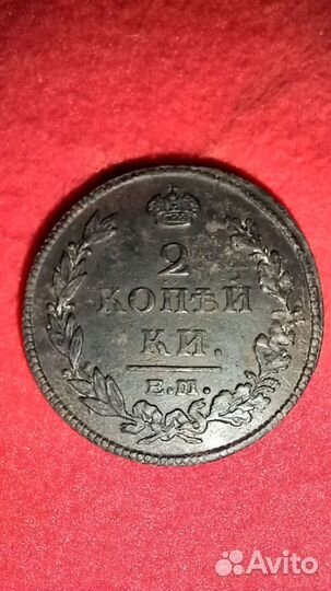 2 копейки 1812 Е.М.Н.М