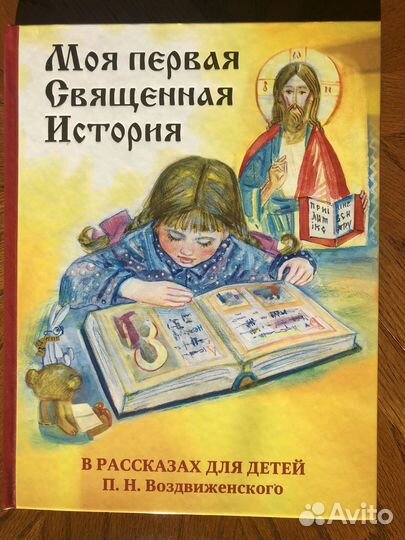 Моя первая священная история. Новая