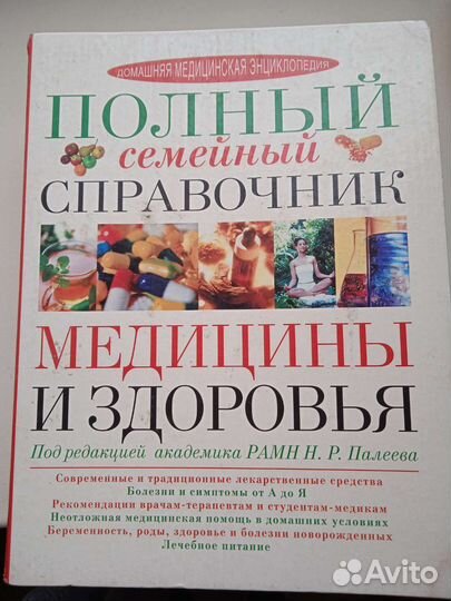 Полный семейный справочник Медицины и Здоровья