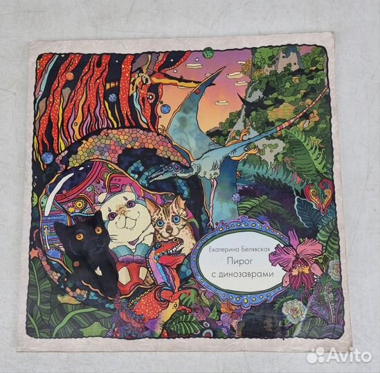 Пирог с динозаврами Белявская Екатерина