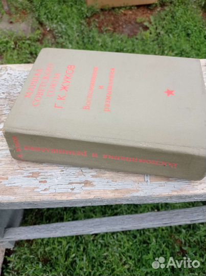 Книга Маршал Советского Союза Г. К. Жуков
