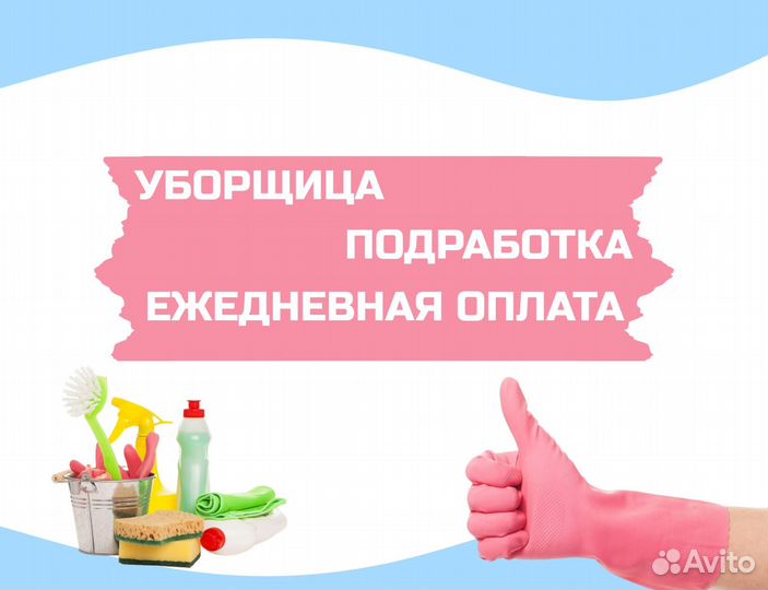Уборщик(ца) / Подработка/Ежедневная оплата