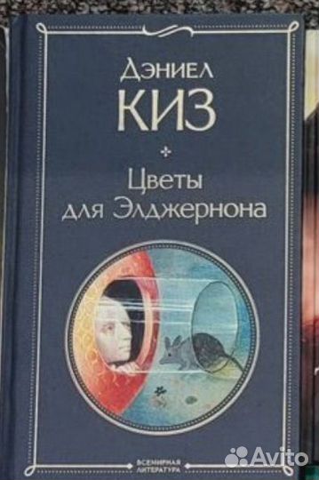 Цветы для Элджернона