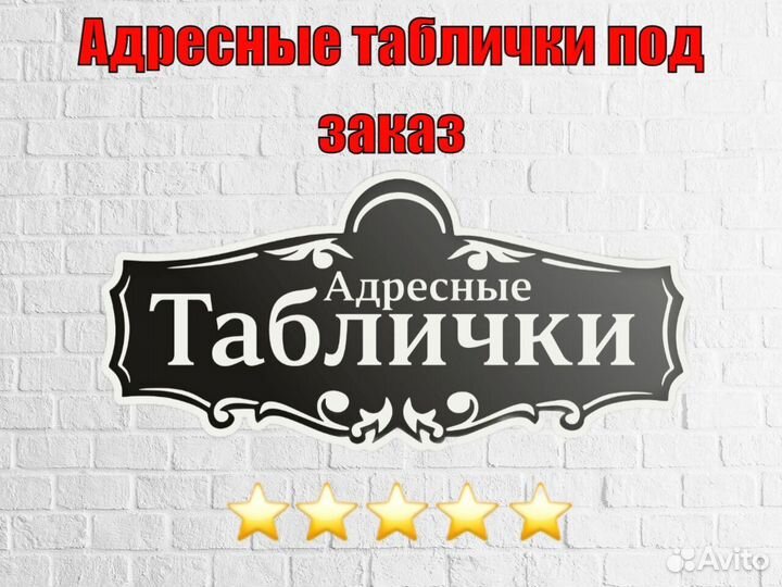 Адресная табличка металлическая