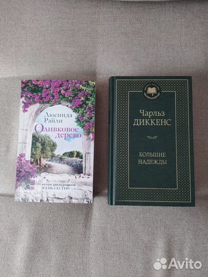 Люсинда Райли Оливковое дерево Чарльз Диккенс Боль