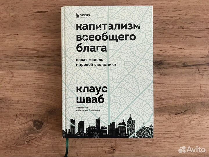 Капитализм всеобщего блага. Клаус Шваб