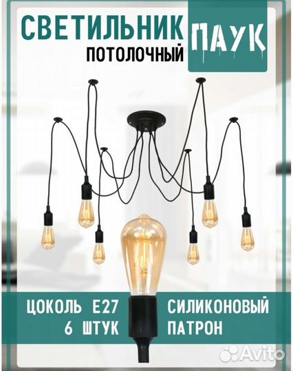 Люстра паук