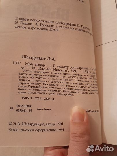 Шеварнадзе Мой выбор