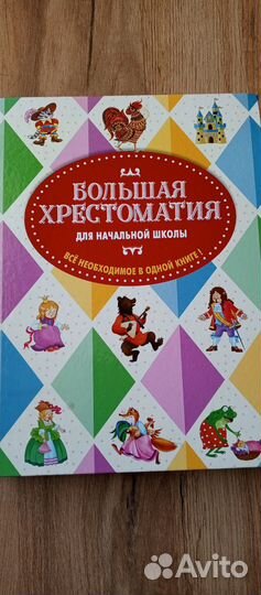 Большая хрестоматия для начальной школы Эксмо