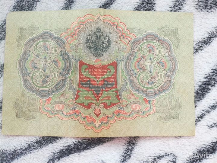 Банкнота 3 рубля 1905 года Шипов- Гр. Иванов