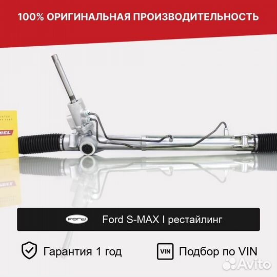 Рулевая рейка для Ford S-MAX I рестайлинг