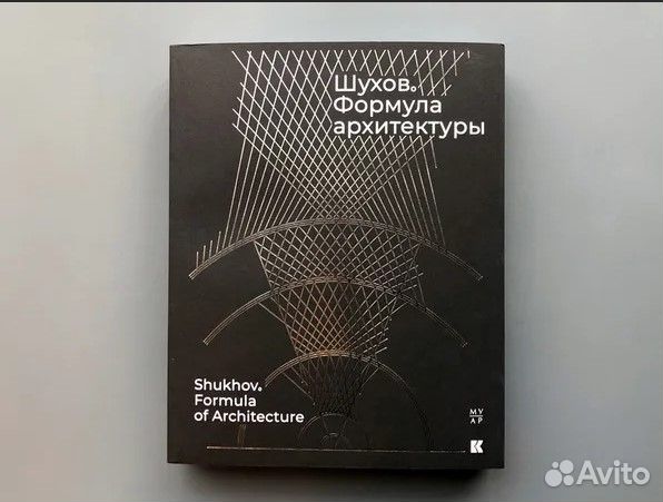 Шухов -Формула архитектуры